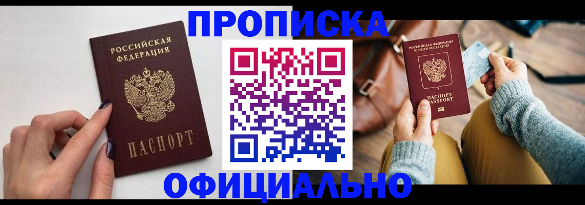 прописка от собственника в Лобне