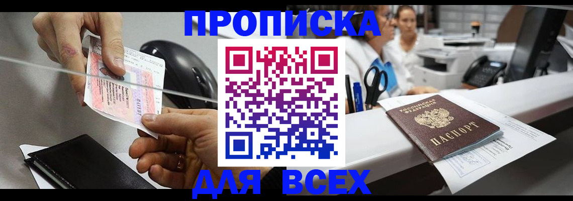 прописка регистрация в Лобне