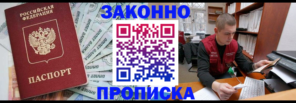 прописка в Лобне